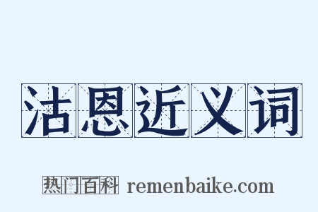 沽恩近义词是什么意思的图片